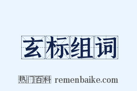 玄标组词是什么意思的图片